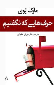 کتاب حرف هایی که نگفتیم اثر مارک لوی نشر افراز