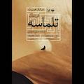 فرزندان تلماسه