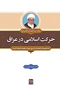 حرکت اسلامی در عراق