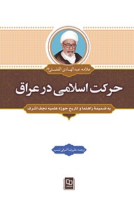 کتاب حرکت اسلامی در عراق نشر معارف   