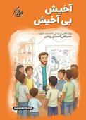 آخیش بی آخیش