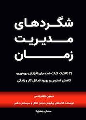 کتاب شگردهای مدیریت زمان اثر دیمون زاهاریادس نشر زمان تغییر