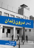 رُمان درون زندان