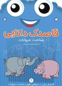 قاصدک دانایی جلد 4