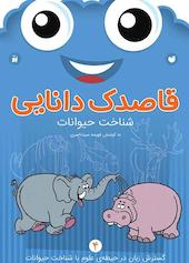 قاصدک دانایی جلد 4
