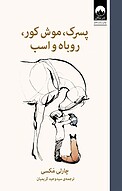 پسرک، موش کور، ر�وباه و اسب