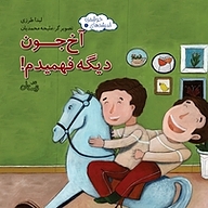 کتاب آخ جون دیگه فهمیدم! نشر انتشارات کتاب نیستان هنر   