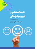 مثبتاندیشی و تغییر سبک زندگی