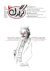 کتاب هفتگی کرگدن شماره 78 نشریه کرگدن -  