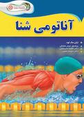 آناتومی شنا