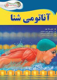 کتاب آناتومی شنا اثر ایان مک لود نشر انتشارات حتمی