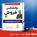روانشناسی فروش