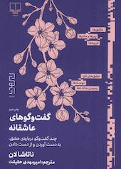 گفتوگوهای عاشقانه