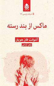 کتاب ماکس از بند رسته اثر آنتوانت فان هویتن نشر قطره