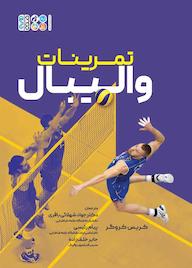 کتاب طراحی تمرینات والیبال اثر کریستین کروگر نشر انتشارات حتمی