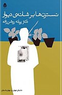 نسترن ها بر شانه ی دیوار