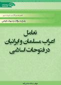 تعامل‌ اعراب مسلمان و ایرانیان در فتوحات اسلامی