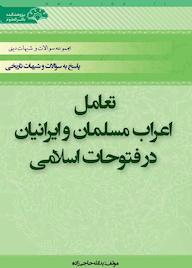 کتاب تعامل اعراب مسلمان و ایرانیان در فتوحات اسلامی اثر یدالله حاجی زاده نشر پژوهشکده باقرالعلوم ع