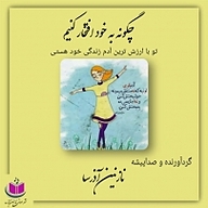 کتاب چگونه به خود افتخار کنیم؟ نشر آذرسا - نسخه صوتی 