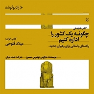 چگونه یک کشور را اداره کنیم