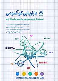 معرفی، خرید و دانلود کتاب بازاریابی کوانتومی