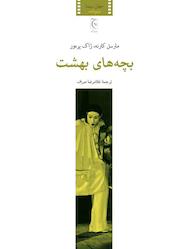 کتاب بچههای بهشت اثر ژاک پره ور نشر انتشارات چترنگ