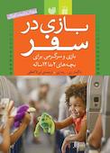 بازی در سفر