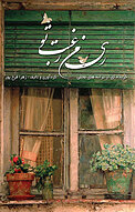 رِیِ من، رغبتِ تو