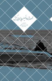 کتاب مجموعه اشعار پنجمین جایزه ادبی کیش اثر نغمه مستشارنظامی نشر ابراهیم