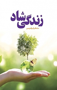 کتاب زندگی شاد نشر بید   