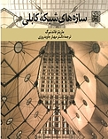 سازه های شبکه کابلی