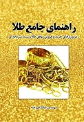 راهنمای جامع طل�ا