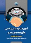 فنون مذاکره در دیپلماسی و قراردادهای تجاری‏‫
