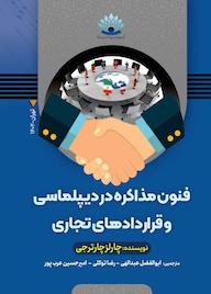 کتاب فنون مذاکره در دیپلماسی و قراردادهای تجاری اثر چارلز چارتی نشر انتشارات پشتیبان