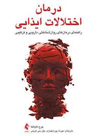 کتاب درمان اختلالات ایذایی اثر جرج ام. کاپالکا نشر کتاب ارجمند
