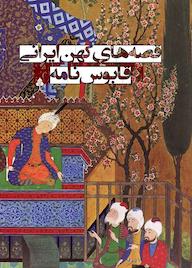 کتاب قصههای کهن ایرانی قابوسنامه اثر فائزه جعفری نشر نارنگی