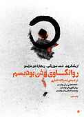 روانکاوی و ذن بودیسم