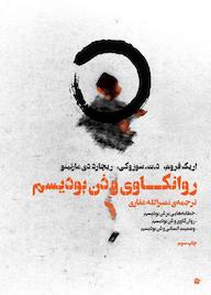 کتاب روانکاوی و ذن بودیسم د.ت. سوزوکی نشر بهجت