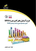 طرح آزما�یش های کاربردی با spss