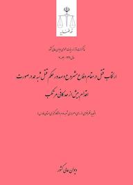 کتاب ارتکاب قتل در مقام دفاع مشروع و صدور حکم قتل شبه عمد در صورت اقدام بیش از حد کافی مرتکب اداره کل وحدترویه و نشر مذاکرات هیأتعمومی دیوان عالی کشور نشر دیوان عالی کشور