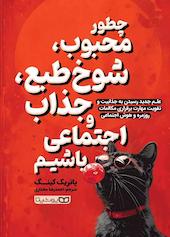 چطور محبوب، شوخ طبع، جذاب و اجتماعی باشیم