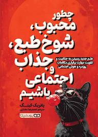 کتاب چطور محبوب، شوخ طبع، جذاب و اجتماعی باشیم پاتریک کینگ نشر یوشیتا