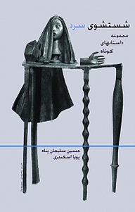 کتاب شستشوی سرد نشر آزادمهر   