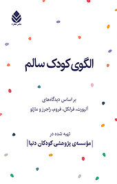 الگوی کودک سالم
