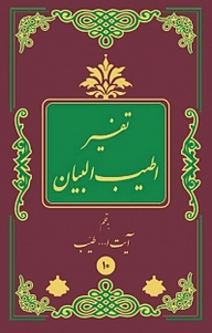 کتاب  تفسیر اطیب البیان جلد 10 نشر انتشارات اسلام