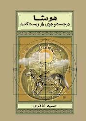 کتاب هوشا در جستوجوی راز زیست گنبد اثر حمید اباذری نشر شکوفه