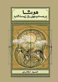 کتاب هوشا در جست‌وجوی راز زیست گنبد نشر شکوفه   