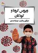ویروس کرونا و کودکان