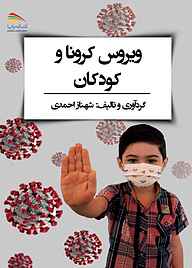 کتاب ویروس کرونا و کودکان نشر پادینا   