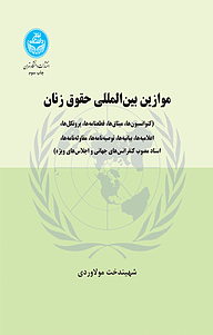 کتاب موازین بین المللی حقوق زنان نشر انتشارات دانشگاه تهران   